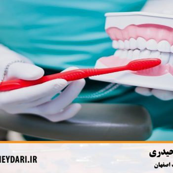 خدمات ترمیمی و زیبایی دندان در اصفهان