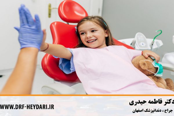 دندانپزشک اطقال اصفهان