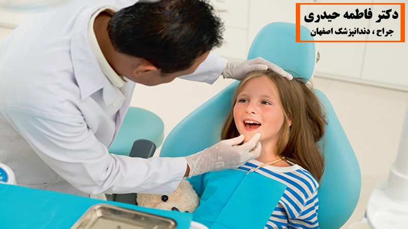 دندانپزشک کودکان در اصفهان