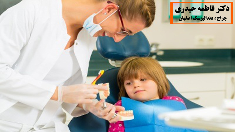 دندانپزشک کودکان در اصفهان