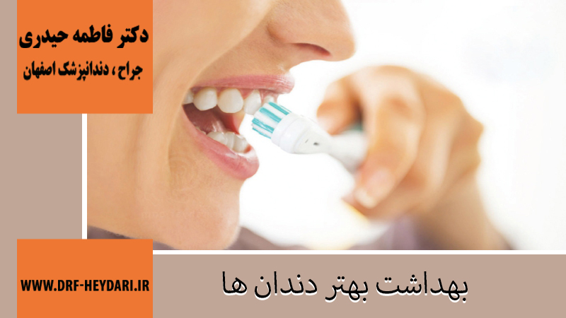 بهداشت بهتر دهان