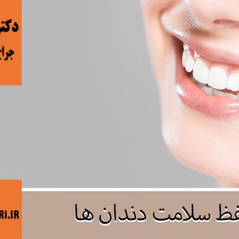 حفظ سلامت دندان ها