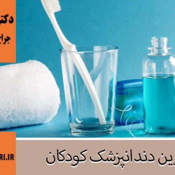 دکتر فاطمه حیدری | جراح دندانپزشک اصفهان | بهترین دندانپزشک اصفهان