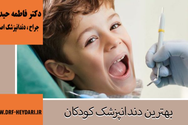 بهترین دندانپزشک کودکان اصفهان
