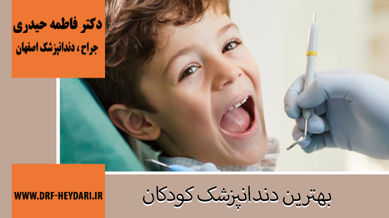بهترین دندانپزشک کودکان اصفهان