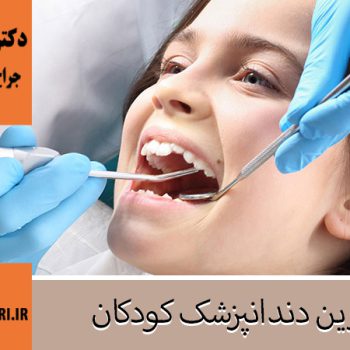 جراح و دندانپزشک در اصفهان | دکتر فاطمه حیدری