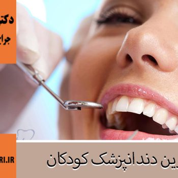 جراح و دندانپزشک در اصفهان | دکتر فاطمه حیدری
