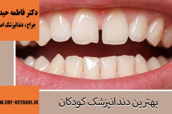 جراح و دندانپزشک در اصفهان | دکتر فاطمه حیدری
