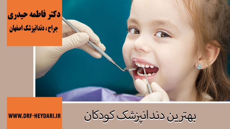 جراح و دندانپزشک در اصفهان | دکتر فاطمه حیدری | بهترین دندانپزشک اصفهان