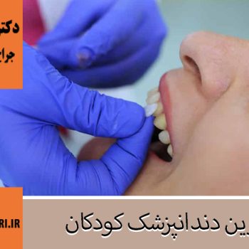 جراح و دندانپزشک در اصفهان | دکتر فاطمه حیدری | بهترین دندانپزشک اصفهان