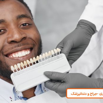 دندانپزشک زیبایی اصفهان