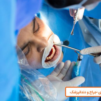 جراح دندان پزشک اصفهان