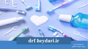 مراقبتهای بهداشتی دهان و دندان