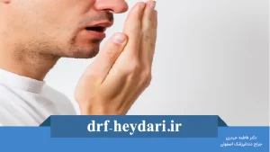 چگونه از بوی بد دهان جلوگیری کنیم؟