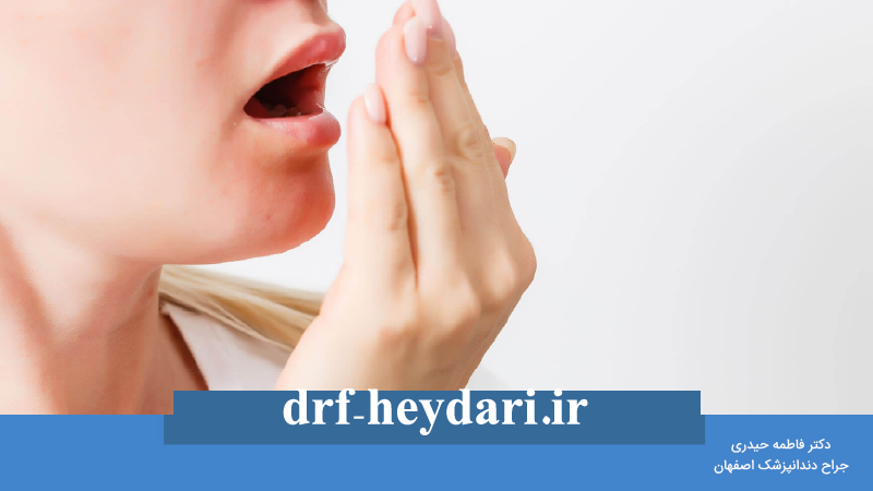 چگونه از بوی بد دهان جلوگیری کنیم؟