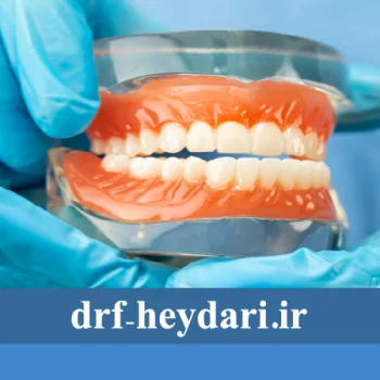 پروتز متحرک یا ثابت دندان
