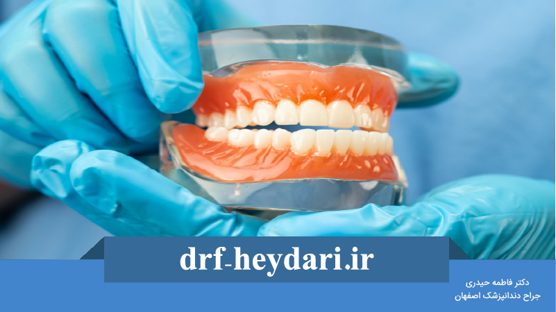 پروتز متحرک یا ثابت دندان